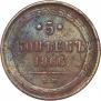 5 kopecks 1866 year