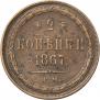 2 kopecks 1867 year