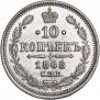 10 копеек 1868 года