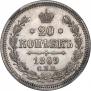 20 копеек 1869 года