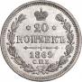 20 копеек 1869 года