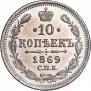 10 kopecks 1869 year