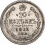 10 kopecks 1869 year