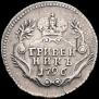 Гривенник 1796 года