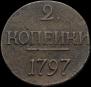 2 копейки 1797 года