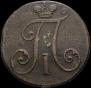 2 копейки 1797 года