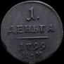 Деньга 1799 года