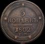 5 копеек 1802 года
