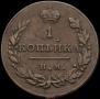 1 копейка 1812 года