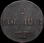 2 kopecks 1831 year