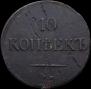 10 копеек 1832 года