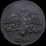 2 kopecks 1832 year