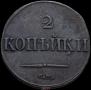2 kopecks 1832 year