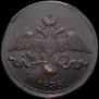 2 kopecks 1838 year