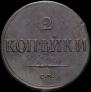 2 kopecks 1838 year