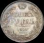 1 рубль 1841 года