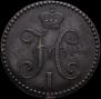 2 kopecks 1847 year