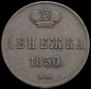 Денежка 1850 года
