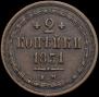 2 kopecks 1851 year