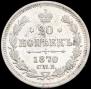 20 копеек 1870 года