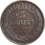 5 копеек 1869 года