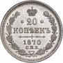 20 копеек 1870 года