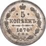 5 копеек 1870 года