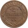 2 kopecks 1872 year