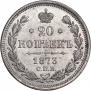 20 копеек 1873 года