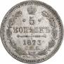 5 копеек 1873 года