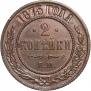 2 kopecks 1873 year