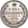 20 kopecks 1874 year