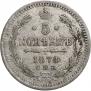 5 копеек 1874 года