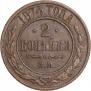 2 kopecks 1874 year