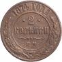 2 kopecks 1874 year