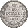 20 kopecks 1875 year