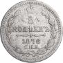 5 копеек 1876 года