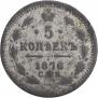 5 копеек 1876 года