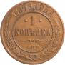 1 копейка 1876 года