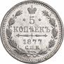 5 копеек 1877 года