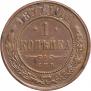 1 копейка 1877 года