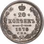 20 копеек 1878 года