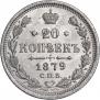 20 копеек 1879 года