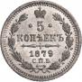 5 копеек 1879 года