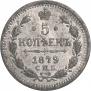 5 копеек 1879 года