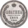 Полтина 1880 года