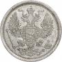 20 копеек 1881 года