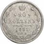 20 копеек 1881 года