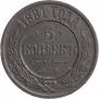 5 kopecks 1881 year