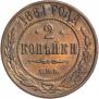 2 копейки 1881 года